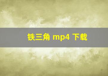 铁三角 mp4 下载